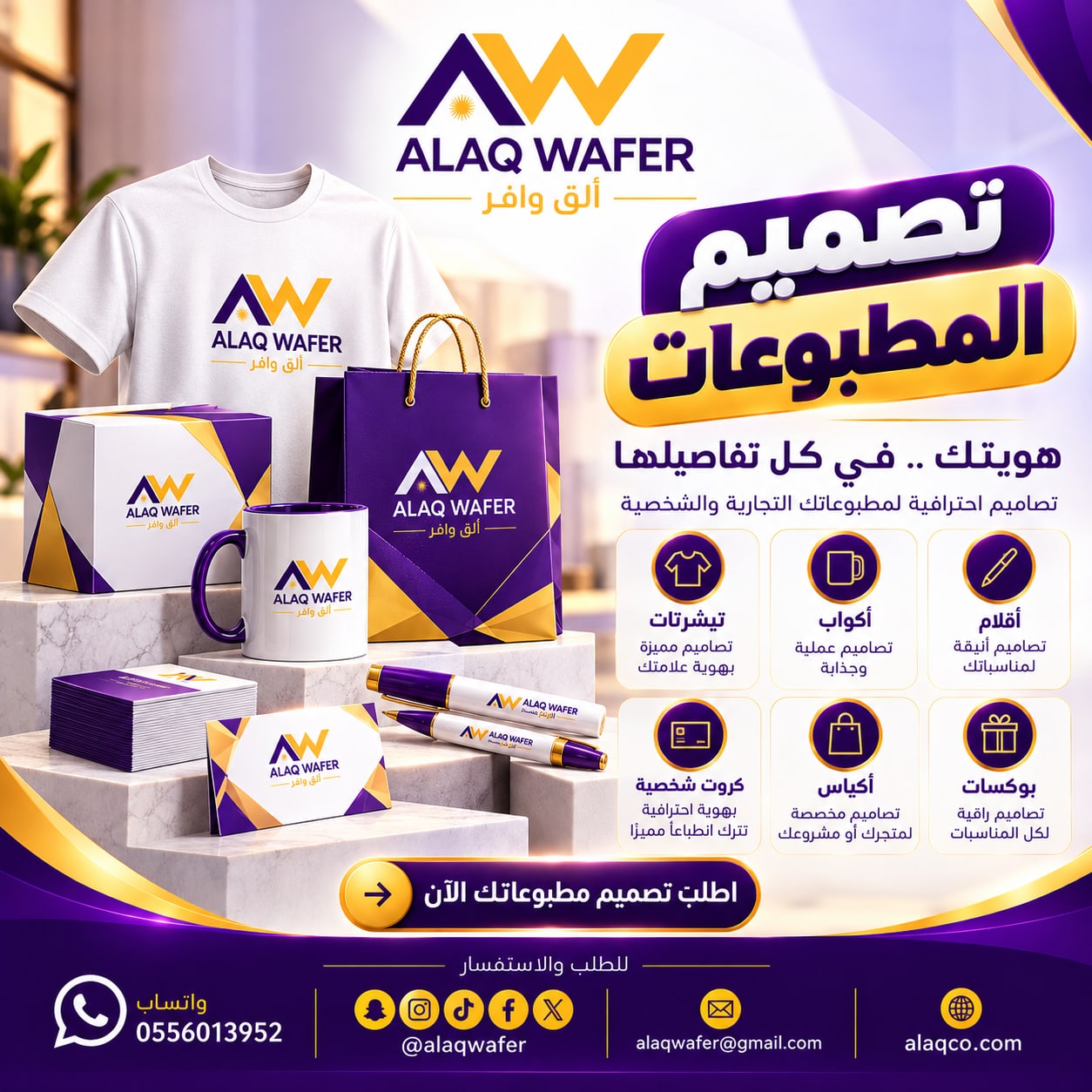 إعلان ألق وافر لتصميم المطبوعات: تيشرتات وأكواب وأقلام وكروت شخصية وأكياس وبوكسات
